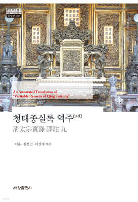 청태종실록 역주(9권)