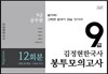 김정현 한국사 봉투 모의고사 9급