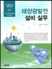 태양광발전 설비 실무