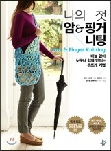 나의 첫 암 & 핑거니팅