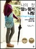 나의 첫 암 & 핑거니팅