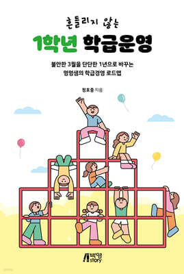 흔들리지 않는 1학년 학급운영