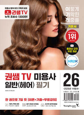 2026 이기적 권쌤TV 미용사 일반(헤어) 필기 기본서