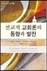 선교적 교회론의 동향과 발전