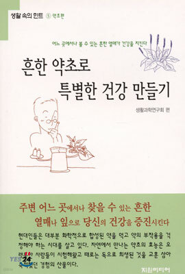흔한 약초로 특별한 건강 만들기