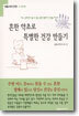 흔한 약초로 특별한 건강 만들기