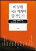 어떻게 나를 지키며 살 것인가