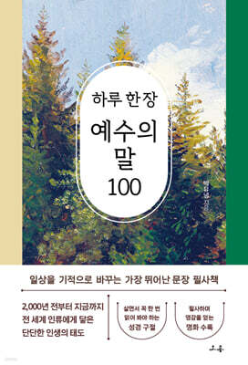 하루 한 장 예수의 말 100