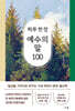 하루 한 장 예수의 말 100