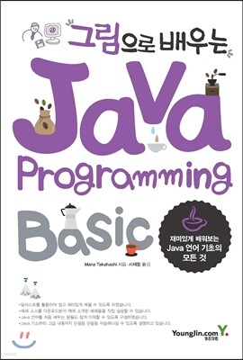 그림으로 배우는 Java Programming