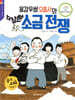 용감무쌍 오총사와 수상한 소금 전쟁