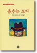 춤추는 모자