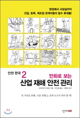 안전 한국 2 만화로 보는 산업 재해 안전 관리
