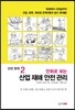 안전 한국 2 만화로 보는 산업 재해 안전 관리