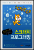 학교에서 통하는 스크래치 프로그래밍