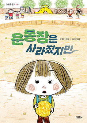 운동장은 사라졌지만