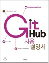 GitHub 사용 설명서