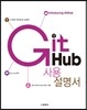GitHub 사용 설명서