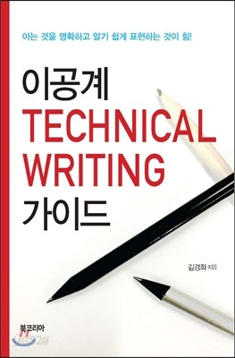 이공계 Technical Writing 가이드