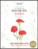 보타니컬 아트 컬러링북 : 사계절편