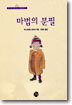 마법의 분필