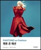 팬톤 온 패션 (PANTONE on Fashion)