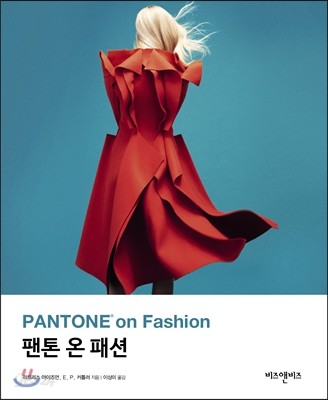 팬톤 온 패션 (PANTONE on Fashion)