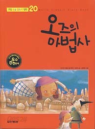 오즈의 마법사 (초등 논술 필독서 명작 20)