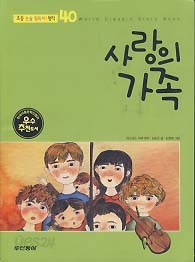 사랑의 가족 (초등 논술 필독서 명작 40)