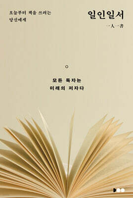 일인일서 一人一書