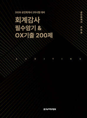 2026 회계감사 필수암기 & 기출OX 200제