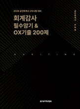 2026 회계감사 필수암기 &amp; 기출OX 200제