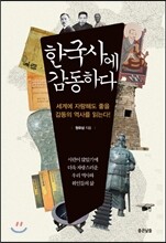 한국사에 감동하다