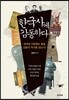 한국사에 감동하다