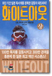 화이트아웃 (상)