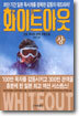 화이트아웃 (상)