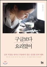 구글보다 요리였어