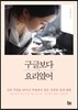 구글보다 요리였어