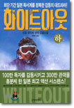 화이트아웃 (하)