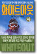 화이트아웃 (하)
