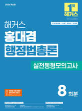 2026 해커스 홍대겸 행정법총론 실전동형모의고사 (9, 7급 공무원)