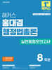 2026 해커스 홍대겸 행정법총론 실전동형모의고사 (9, 7급 공무원)