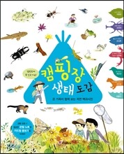 캠핑장 생태 도감