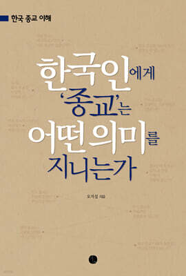 한국인에게 종교는 어떤 의미를 지니는가