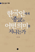 한국인에게 종교는 어떤 의미를 지니는가