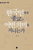 한국인에게 종교는 어떤 의미를 지니는가