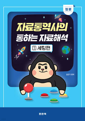 자료통역사의 통하는 자료해석 1 입문 세팅편