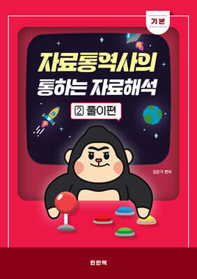 자료통역사의 통하는 자료해석 2 기본 풀이편