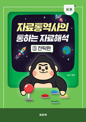 자료통역사의 통하는 자료해석 3 심화 전략편