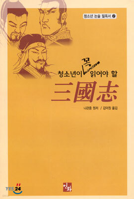 청소년이 꼭 읽어야 할 삼국지